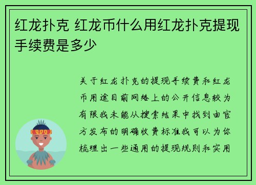 红龙扑克 红龙币什么用红龙扑克提现手续费是多少