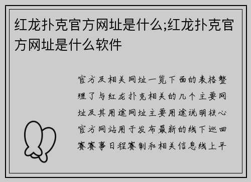 红龙扑克官方网址是什么;红龙扑克官方网址是什么软件